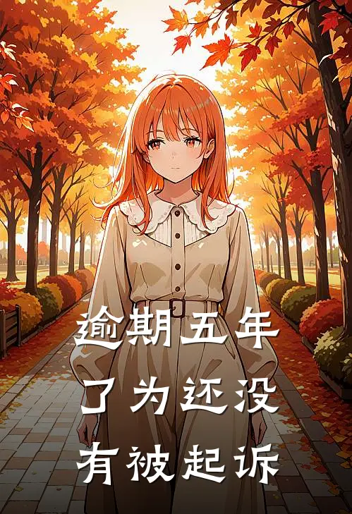 逾期五年了为还没有被起诉