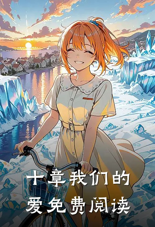 十章我们的爱免费阅读