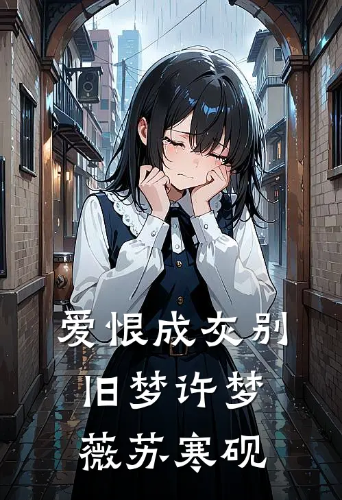 爱恨成灰别旧梦许梦薇苏寒砚