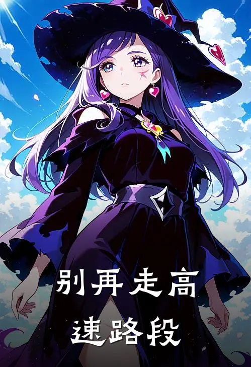 别再走高速路段