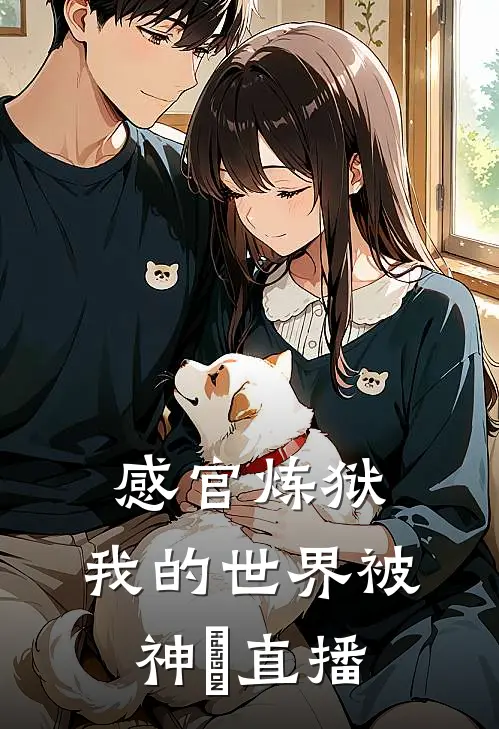 感官炼狱：我的世界被神祇直播