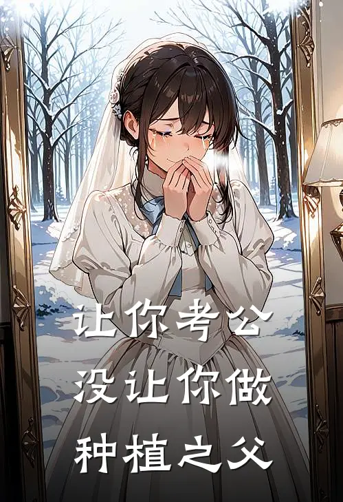 让你考公，没让你做种植之父