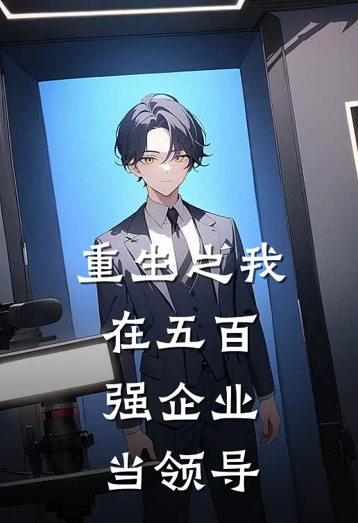 重生之我在五百强企业当领导