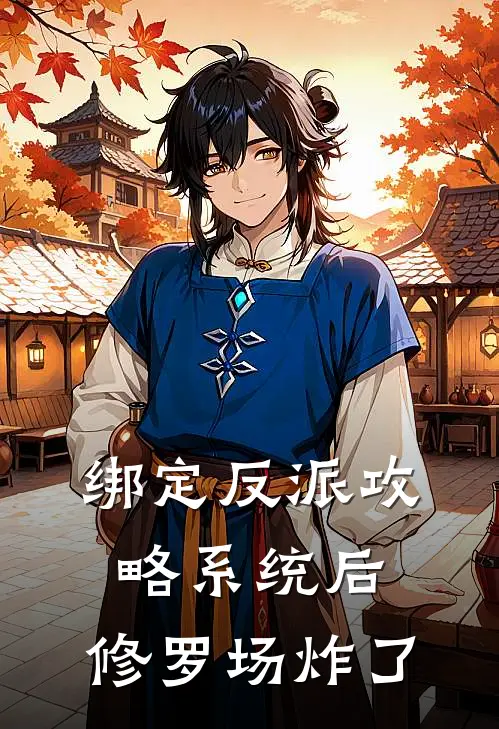 绑定反派攻略系统后，修罗场炸了