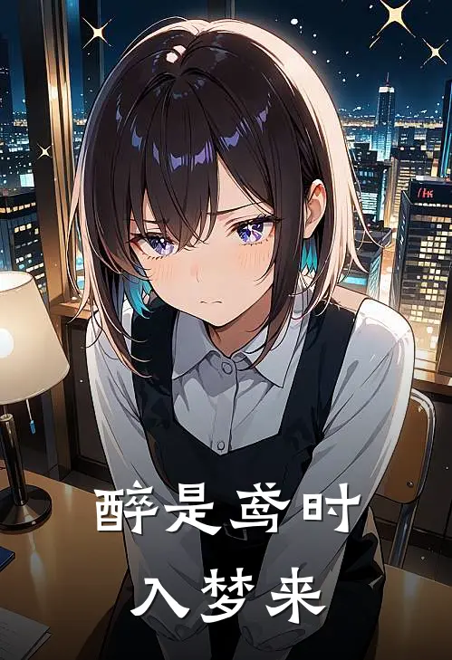 醉是鸢时入梦来林鸢林司卿完整版在线阅读_林鸢林司卿完整版阅读