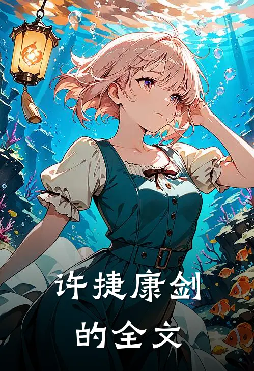 许捷康剑的全文