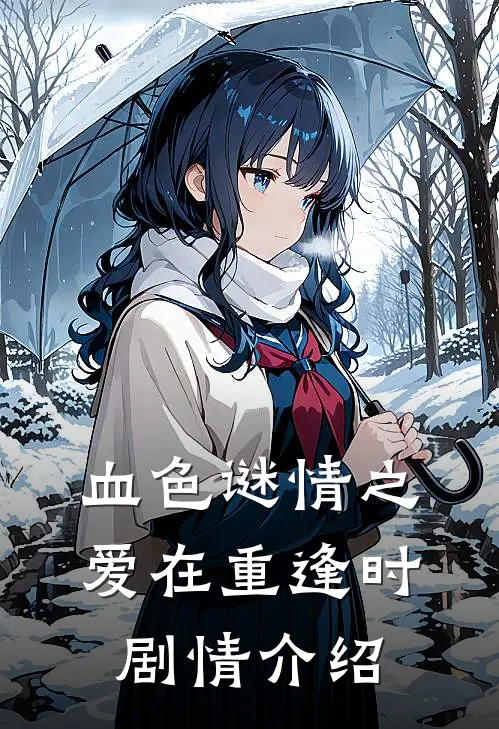 血色谜情之爱在重逢时剧情介绍