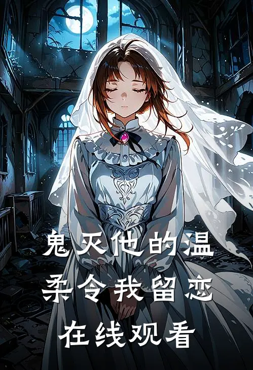 鬼灭他的温柔令我留恋在线观看