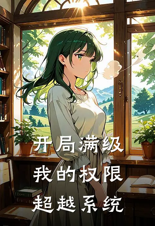 开局满级：我的权限超越系统