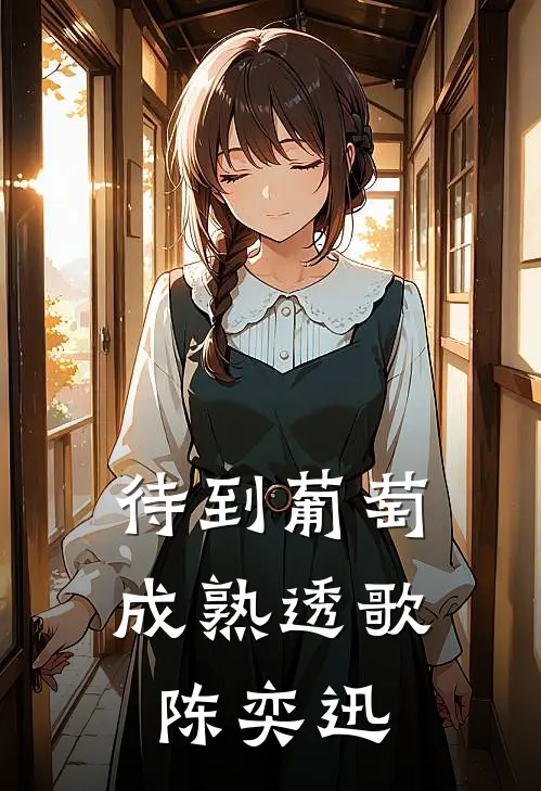 待到葡萄成熟透歌陈奕迅