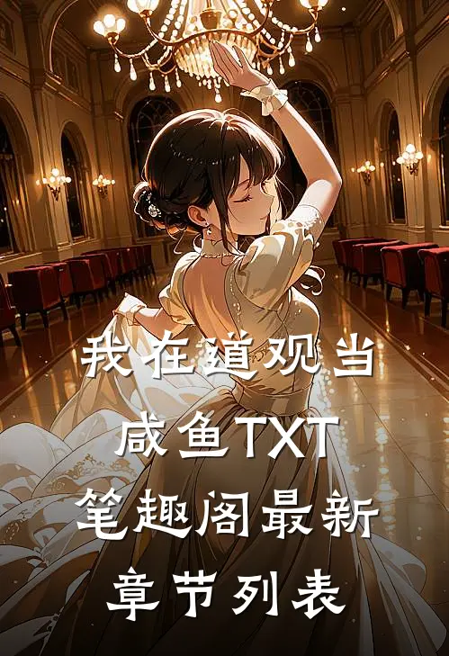 我在道观当咸鱼TXT笔趣阁最新章节列表