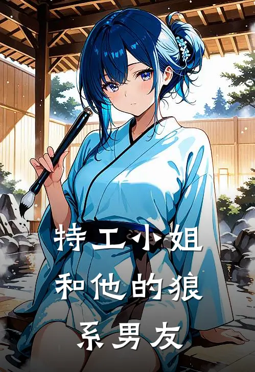 特工小姐和他的狼系男友