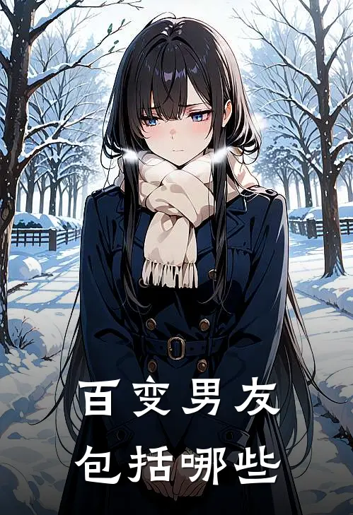 百变男友包括哪些
