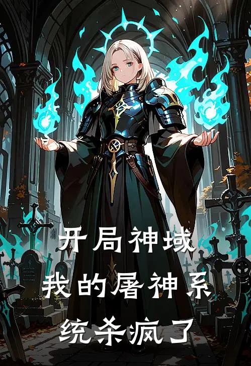 开局神域：我的屠神系统杀疯了