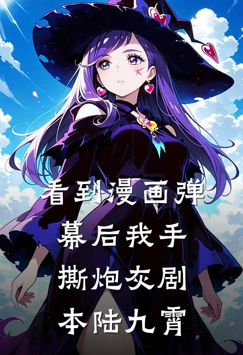 看到漫画弹幕后我手撕炮灰剧本陆九霄