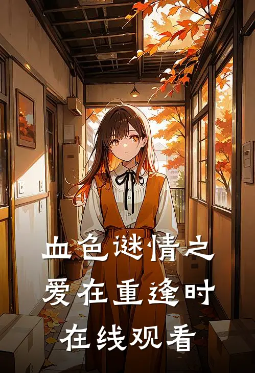 血色谜情之爱在重逢时在线观看