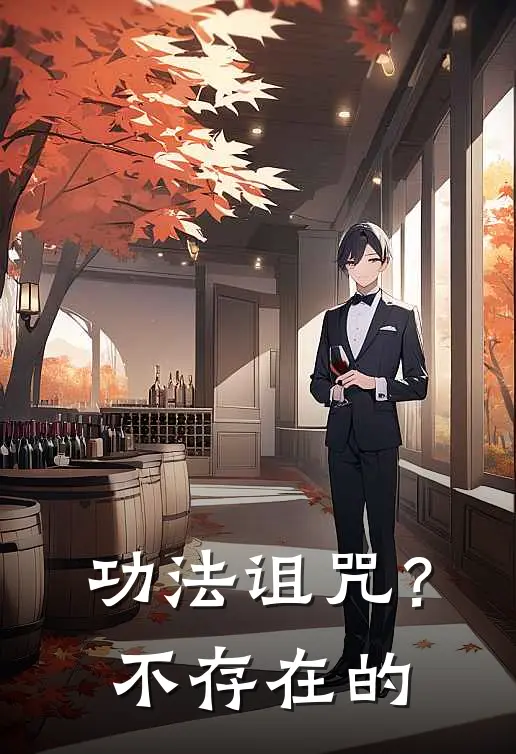 林凡玉佩功法诅咒？不存在的最新章节阅读_林凡玉佩最新章节在线阅读