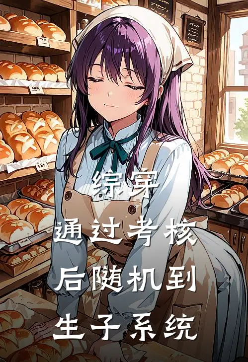 综穿：通过考核后随机到生子系统