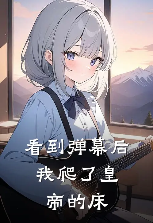 看到弹幕后，我爬了皇帝的床（婉棠许洛妍）全文免费阅读无弹窗大结局_（看到弹幕后，我爬了皇帝的床全文免费阅读无弹窗）婉棠许洛妍最新章节列表_笔趣阁（看到弹幕后，我爬了皇帝的床）