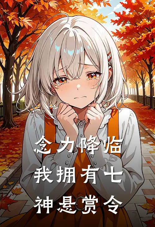 念力降临，我拥有七神悬赏令