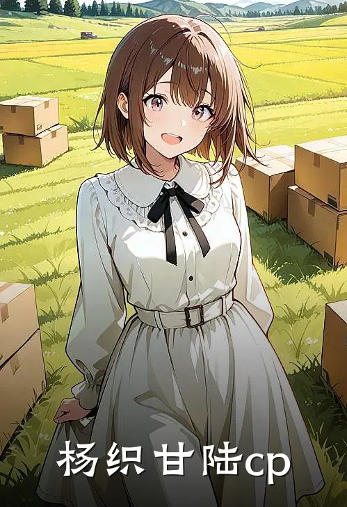 杨织甘陆cp