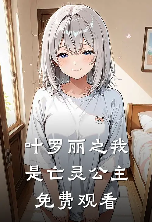 叶罗丽之我是亡灵公主免费观看