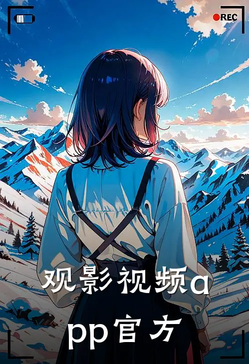 观影视频app官方