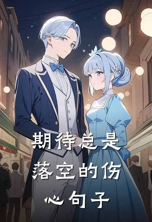 期待总是落空的伤心句子