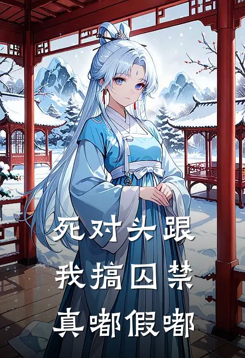 死对头跟我搞囚禁，真嘟假嘟