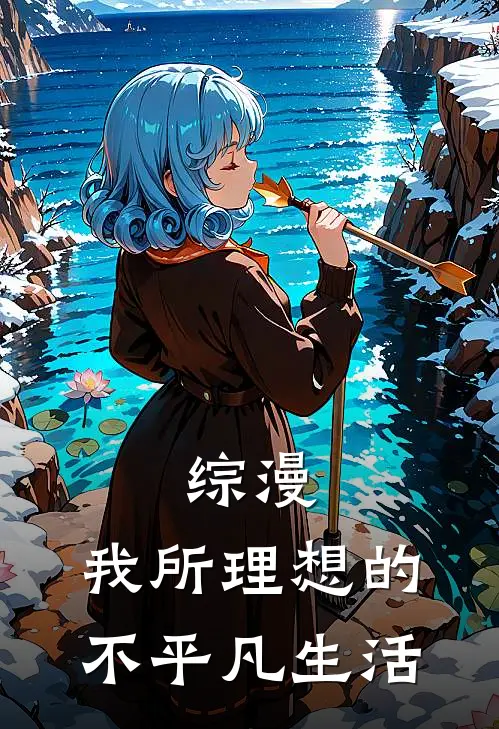 综漫：我所理想的不平凡生活泽村澪泽村最新章节在线阅读_泽村澪泽村全本免费在线阅读