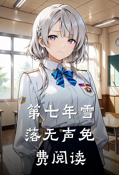 第七年雪落无声免费阅读