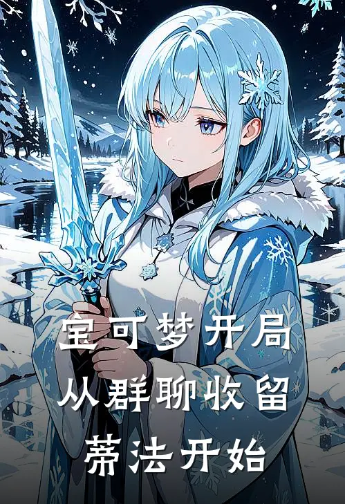 宝可梦开局，从群聊收留蒂法开始