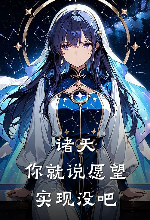 诸天：你就说愿望实现没吧（苏白宇智波）全文免费阅读无弹窗大结局_诸天：你就说愿望实现没吧最新章节列表_笔趣阁（苏白宇智波）