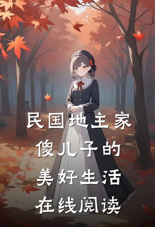 民国地主家傻儿子的美好生活在线阅读