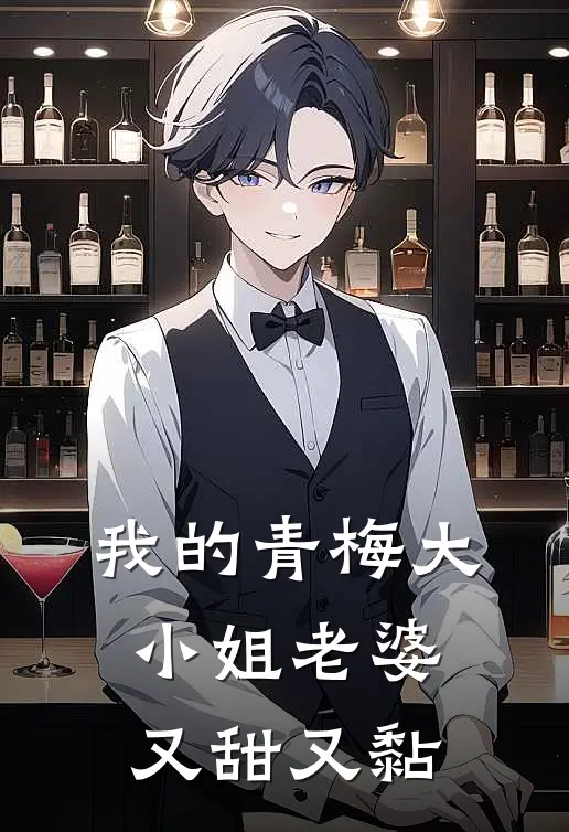 我的青梅大小姐老婆又甜又黏