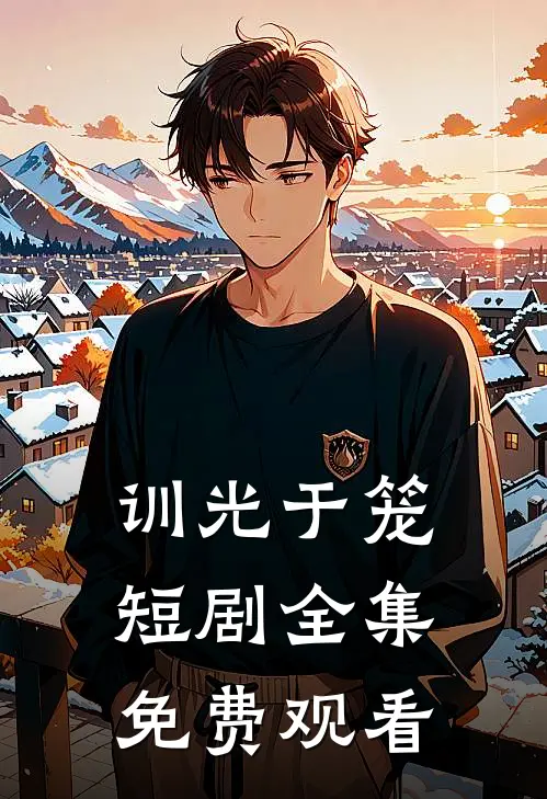 训光于笼短剧全集免费观看