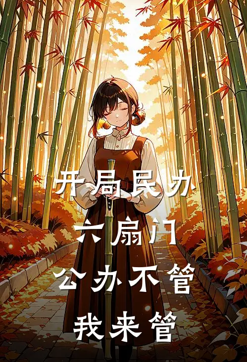 开局民办六扇门，公办不管我来管（郑刚苏晨）最新章节列表