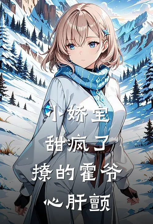 小娇宝甜疯了，撩的霍爷心肝颤