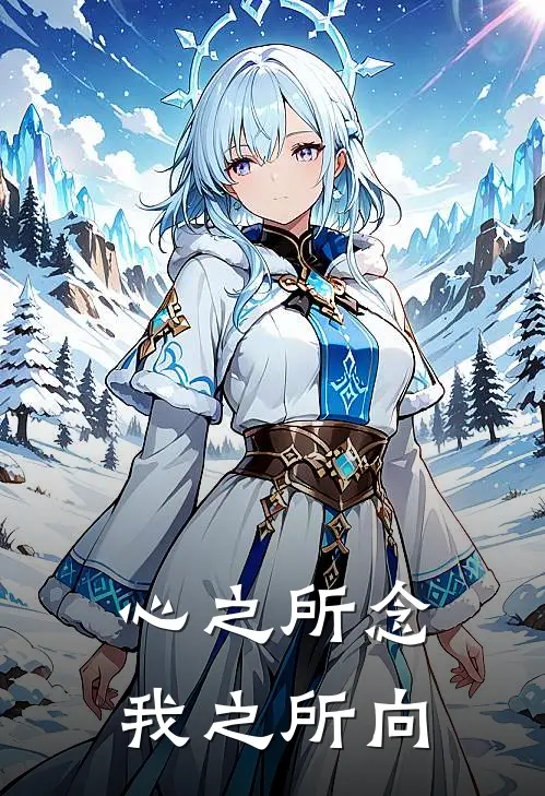 心之所念，我之所向
