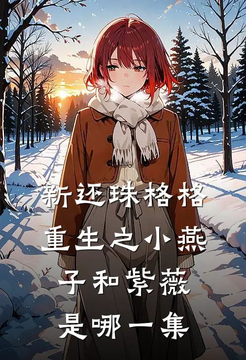 新还珠格格重生之小燕子和紫薇是哪一集