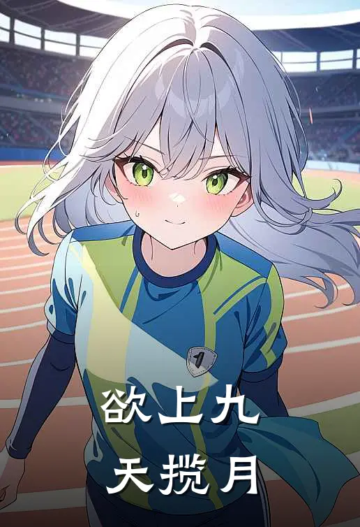 欲上九天揽月张宸旭李建生最新小说全文阅读_最新章节列表欲上九天揽月(张宸旭李建生)