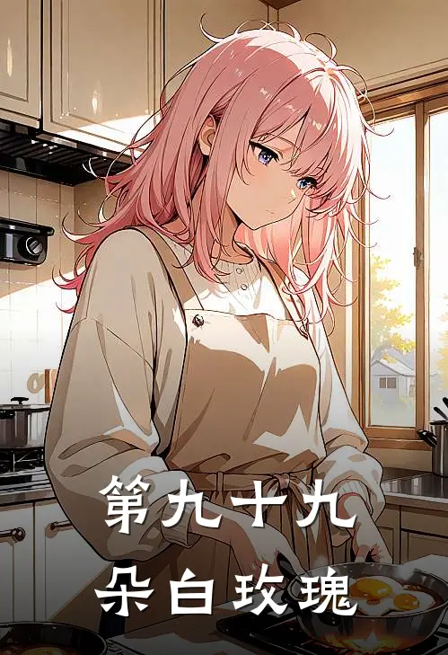 第九十九朵白玫瑰