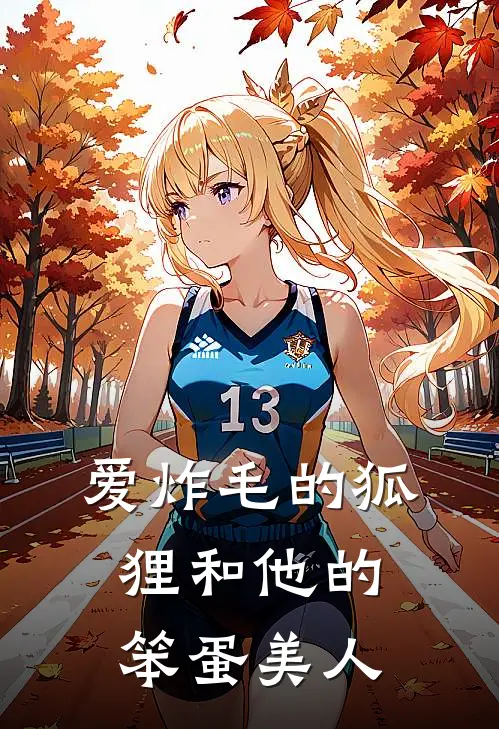 阿澈阿澈《爱炸毛的狐狸和他的笨蛋美人》_《爱炸毛的狐狸和他的笨蛋美人》最新章节在线阅读