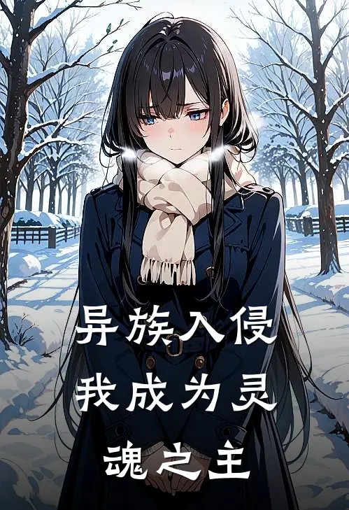 异族入侵：我成为灵魂之主