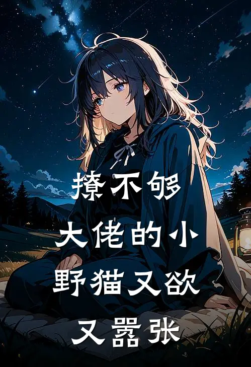 撩不够，大佬的小野猫又欲又嚣张(苏姜陆晨矅)最新好看小说_最新章节列表撩不够，大佬的小野猫又欲又嚣张(苏姜陆晨矅)