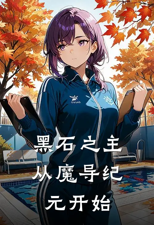 黑石之主：从魔导纪元开始(林风薇拉)热门网络小说_最新完本小说黑石之主：从魔导纪元开始(林风薇拉)