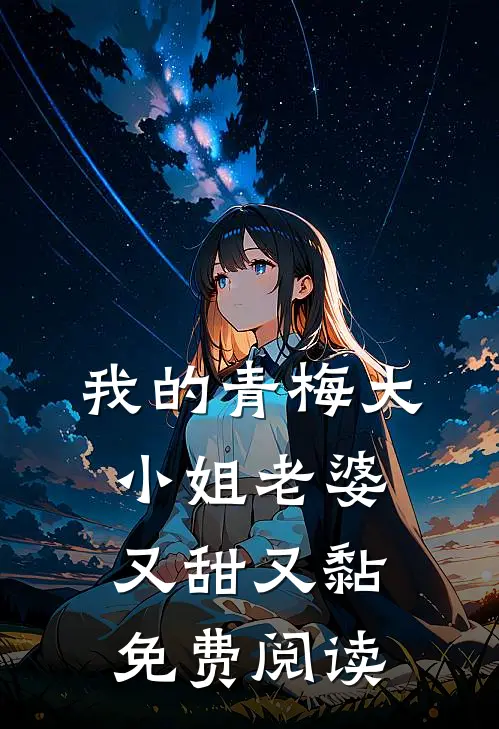 我的青梅大小姐老婆又甜又黏免费阅读
