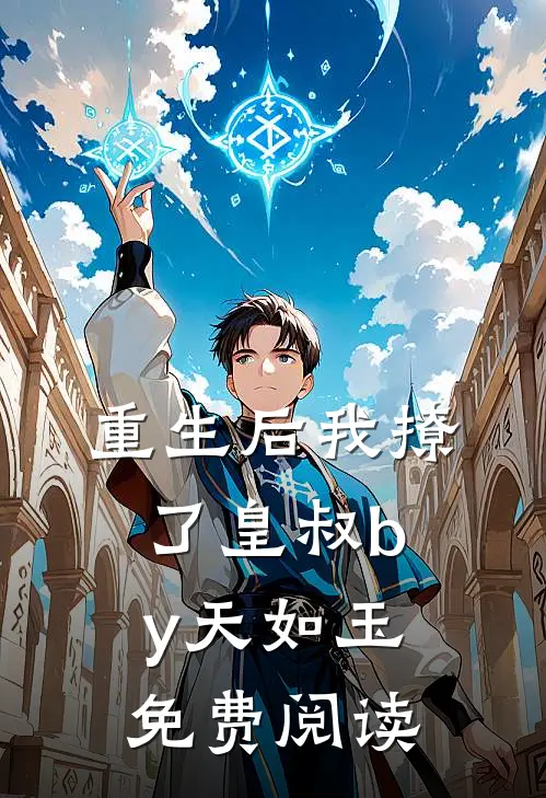 重生后我撩了皇叔by天如玉免费阅读