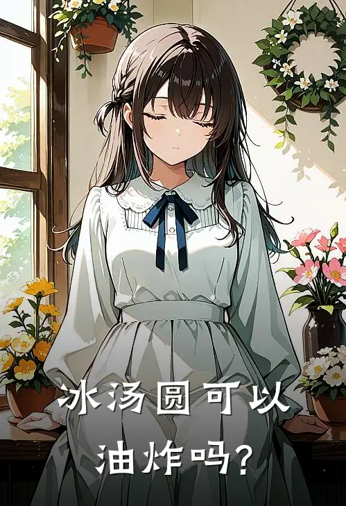 冰汤圆可以油炸吗?