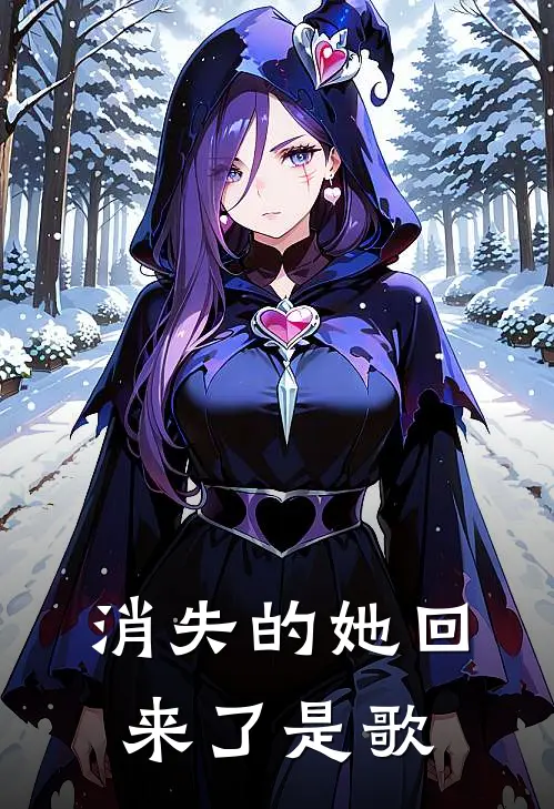 消失的她回来了是歌